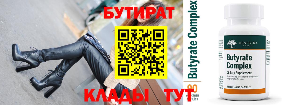 Бутират бутик  Бутират  Юрга  Вход с VPN 