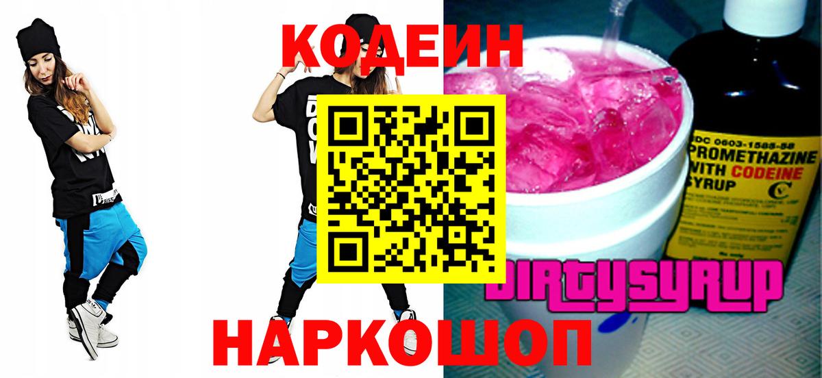 наркошоп  Кодеин напиток Lean (лин)  Вход с VPN  Юрга 
